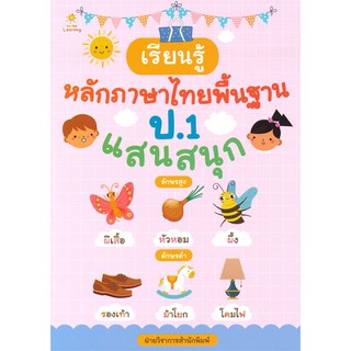 เรียนรู้หลักภาษาไทยพื้นฐาน ป.1 แสนสนุก