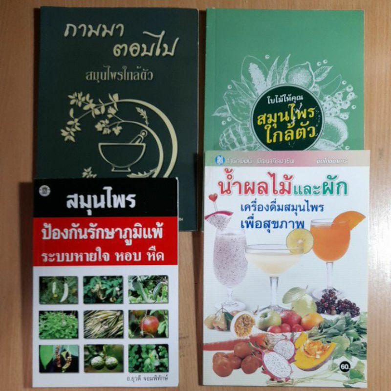 หนังสือสมุนไพรหลากหลาย