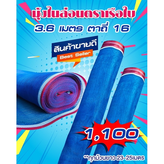 มุ้งไนล่อน-3-60-เมตร-มุ้งฟ้า-ตาข่ายเขียว