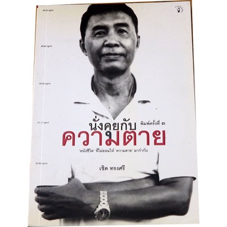 "นั่งคุยกับความตาย"  ผู้เขียน เชิด ทรงศรี