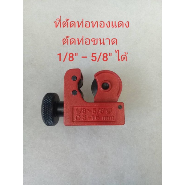 ภาพหน้าปกสินค้าที่ตัดท่อทองแดง รุ่น CT-126 ใช้ตัดท่อทองแดงขนาด 1/8 - 5/8 ขนาดเล็ก ใช้ในพื้นที่แคบได้ ทนทาน