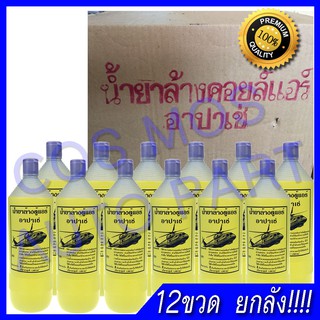 อาปาเช่ 12 ขวด ยกลัง !!!!! โคตรคุ้ม ขายถูก ล้าง ทำความสะอาด คอยเย็น คอยร้อน แผง หม้อน้ำ สะอาด ช่างทุกคนเลือกใช้