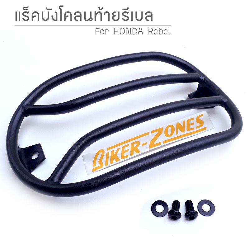 แร็คบังโคลนท้ายรีเบล-300-รีเบล-500-rebel-300-rebel-500-rear-fender-luggage-rack