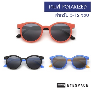 EYESPACE แว่นกันแดดเด็ก เลนส์ถนอมสายตา  UV400 KS002