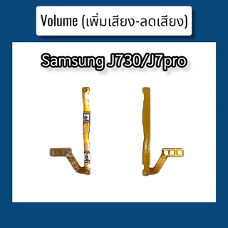 แพรปุ่ม เพิ่มเสียง - ลดเสียง  J7pro/J730 แพรเพิ่มเสียง-ลดเสียง สวิตแพร Volume Samsung J7pro/J730 สินค้าพร้อมส่ง