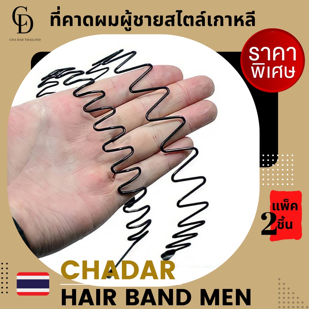 cha-dar-ได้-2-ชิ้น-2รุ่น-wave-และ-wave-shape-ที่คาดผมผู้ชาย-headband-men-คาดผมชาย-ที่คาดผมโลหะ-สไตล์เกาหลี