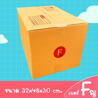 (แพค 𝟭𝟬 ใบ) กล่องพัสดุ กล่องไปรษณีย์ เบอร์ Fใหญ่