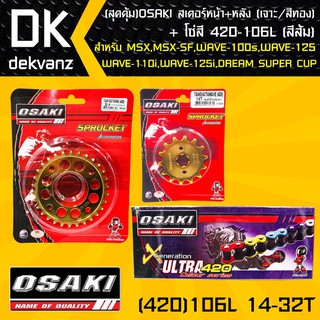 (สุดคุ้ม)OSAKI สเตอร์หน้า (ทอง)14T + สเตอร์หลัง (เจาะ/ทอง)32T + โซ่สี 420-106L (สีส้ม)