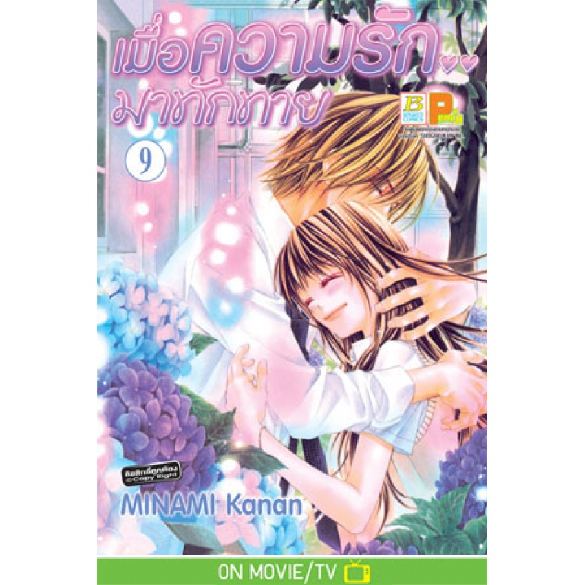 เมื่อความรัก-มาทักทาย-เล่ม-1-15-จบ-fanbook-มือ-1-พร้อมส่ง