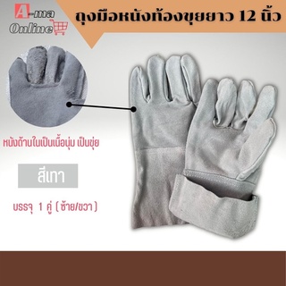 ถุงมือหนังเเท้ หนังท้องล้วน #C01201 ยาว 12 นิ้ว (เเพ็ค 1 คู่)ถุงมือทำงาน ถุงมือช่างถุงมือหนังวัวแท้ กันความร้อน กันบาด