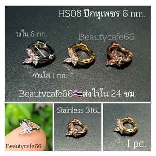 HS08 (1pc.) ต่างหูเพชร จิวปีกหู จิวผีเสื้อ Stainless Steel 316L จิวเพชร จิวเกาหลี ห่วงสแตนเลส ต่างหูเกาหลี