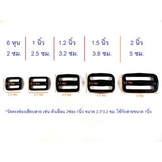 สินค้า ตัวเลื่อนสายกระเป๋า 2ช่อง พลาสติก ทรงเหลี่ยม สีดำ ขนาด 6หุน 1นิ้ว 1.2นิ้ว 1.5นิ้ว(1นิ้วครึ่ง) 2นิ้ว