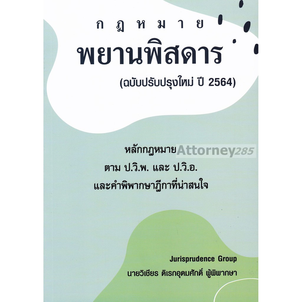 หมดแล้วกฎหมาย-พยานพิสดาร-ฉบับปรับปรุงใหม่-ปี-2566-วิเชียร-ดิเรกอุดมศักดิ์