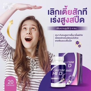 🌕ส่งฟรีของแท้🌕 Calcium  Hi D ไฮดี แคลเซียม เร่งความสูง ช่วยบำรุงดูแลกระดูกและฟันให้แข็งแรง