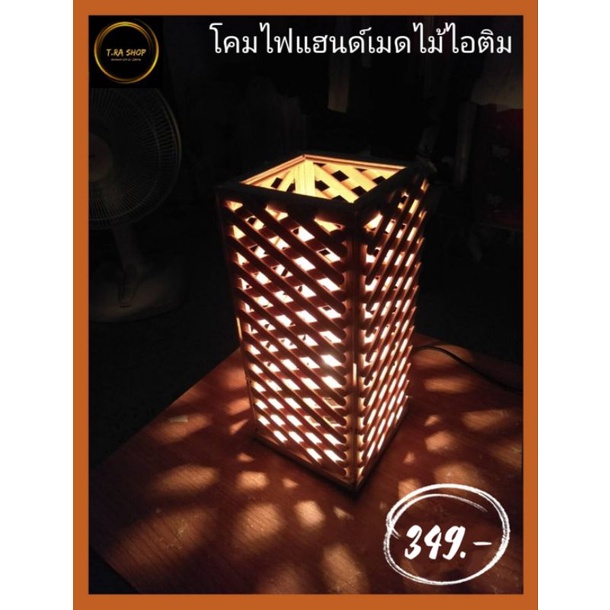 โคมไฟแฮนด์เมดไม้ไอติม | Shopee Thailand