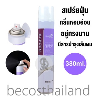 Karseell Maca Essence Repair Hair Styling Spray 380ml. สเปร์ยฝุ่นจัดแต่งทรงผม อยู่ทรงนาน มีกลิ่นหอม