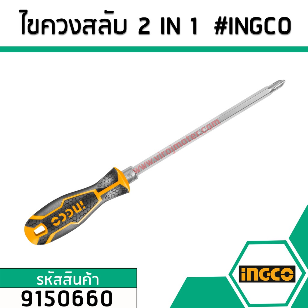 ราคาและรีวิวไขควงสลับ 2 IN 1  INGCO No.9150660