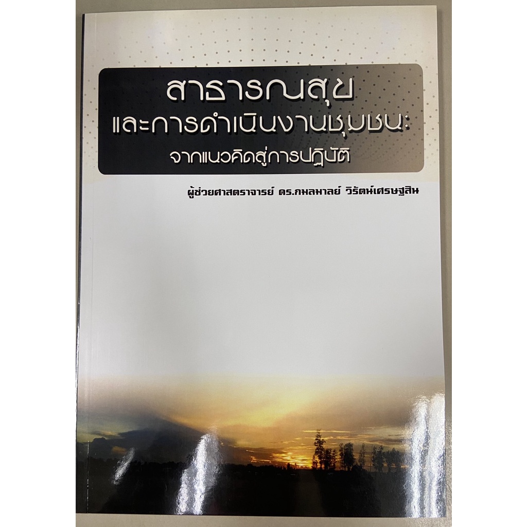 9786164456730-สาธารณสุขและการดำเนินงานชุมชน-จากแนวคิดสู่การปฏิบัติ