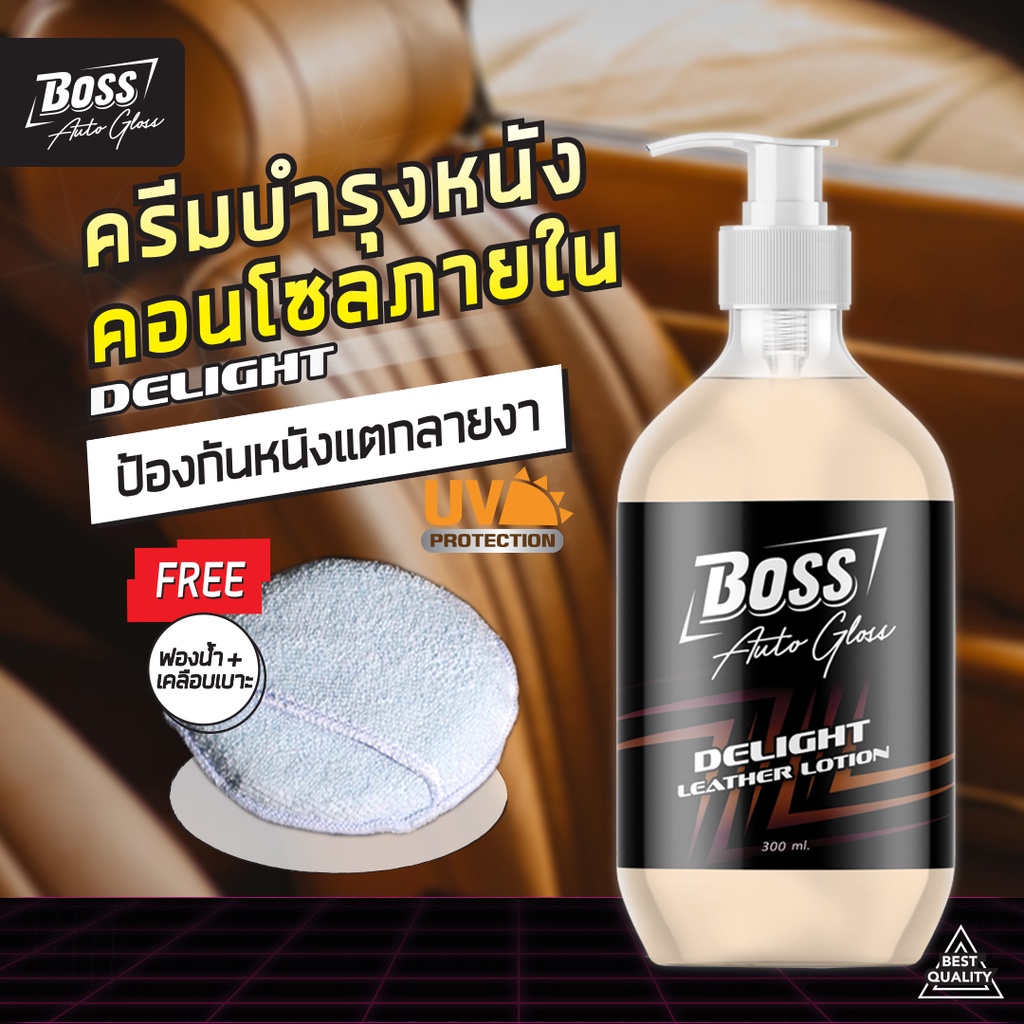 boss-auto-gloss-รุ่น-delight-ครีมเคลือบบำรุงเบาะหนัง-คอนโซล-ภายในรถยนต์-300-ml