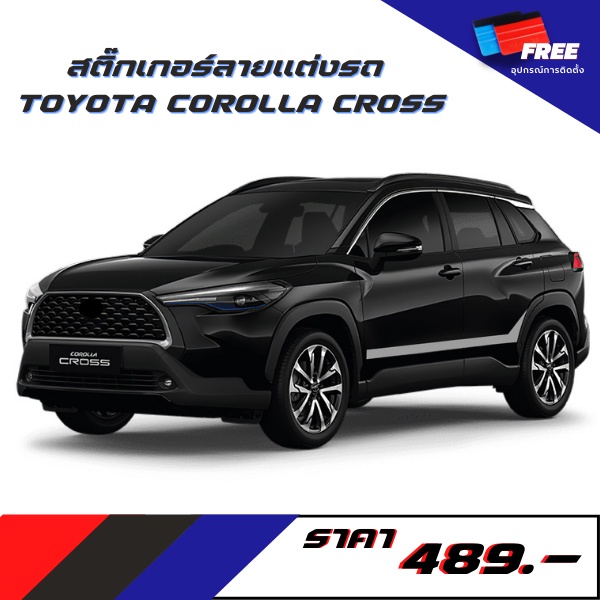 สติ๊กเกอร์แต่งรถ-toyota-corolla-cross-v-5