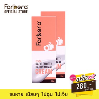 [แพ็คคู่] Farbera Rapid Smooth Hair Removal Cream (Peach) 50กรัม - 2 กล่อง (ครีมกำจัดขน กำจัดขน กำจัดขนขา กำจัดขนรักแร้)