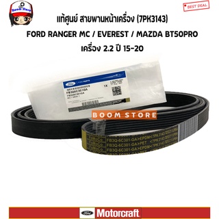 FORD/MAZDA แท้เบิกศูนย์ สายพานหน้าเครื่อง(7PK3143) FORD RANGER MC / EVEREST / MAZDA BT50PRO เครื่อง 2.2 ปี 15-20 รหัสแท้.FB3Q6C301GA