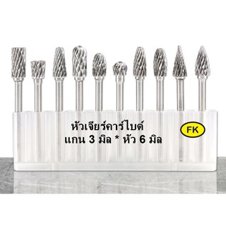 หัวเจียร์คาร์ไบด์-Carbide Rotary Files รุ่นรวมแบบละเอียด ( แกน3 ) รุ่นใหม่ล่าสุด !!