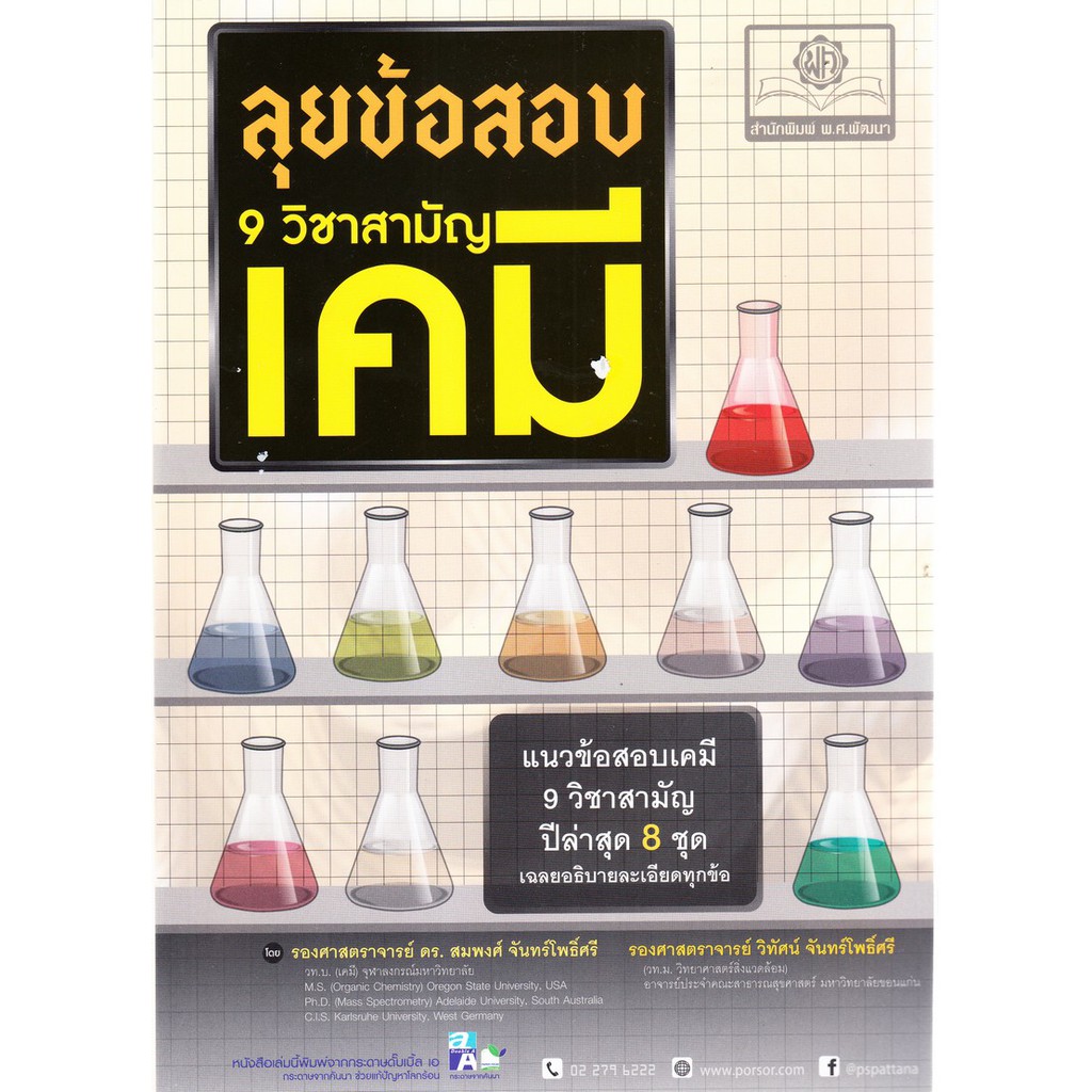 chulabook-ศูนย์หนังสือจุฬาฯ-ลุยข้อสอบ-9-วิชาสามัญเคมี