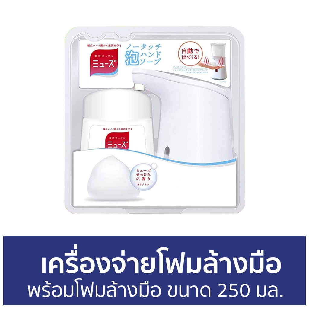 เครื่องจ่ายโฟมล้างมืออัตโนมัติ-dettol-พร้อมโฟมล้างมือ-ขนาด-250-มล-muse-เครื่องจ่ายโฟมล้างมือ-เครื่องจ่ายสบู่อัตโนมัติ