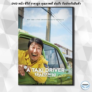ดีวีดี A Taxi Driver DVD 1 แผ่น