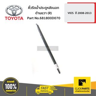 TOYOTA #681800D070 คิ้วรีดน้ำประตูหลังนอก ด้านขวา (R) VIOS  ปี 2007-2013  ของแท้ เบิกศูนย์