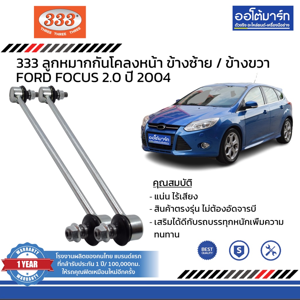 333-ชุดช่วงล่าง-ลูกหมาก-ford-focus-2-0-ปี-2004-ชุด8ชิ้น