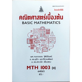 หนังสือเรียน ม ราม MTH1003 ( H ) MA103 ( H ) 64065 คณิตศาสตร์เบื้องต้น ตำราราม หนังสือ หนังสือรามคำแหง