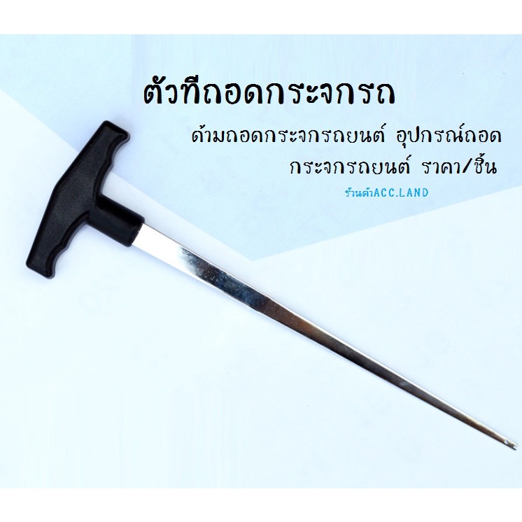 ตัวที-ตัวทีถอดกระจกรถ-ด้ามถอดกระจกรถยนต์-อุปกรณ์ถอดกระจกรถยนต์-ถอดกระจก-ราคา-ชิ้น-50000012