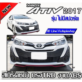 สเกิร์ตหน้า Yaris ATIV 2017-2018 ลิ้นหน้า ทรง TRD รุ่นมีสปอร์ตไลท์ พลาสติก ABS งานดิบ ไม่ทำสี (5D ได้)