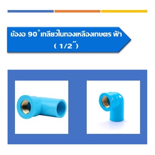 ข้องอ90องศา เกลียวในทองเหลืองเกษตร - ฟ้า มี2ขนาด ขนาด 1/2นิ้ว และ ขนาด3/4นิ้ว