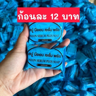 ราคาสบู่นีออน เซรั่ม พลัส (ของแท้💯%) (สีฟ้า 1 ก้อน)