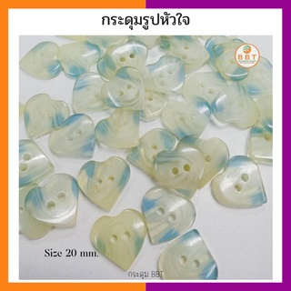 BBT กระดุมรูปหัวใจ สีขาวฟ้า ขนาด 20 มิล (12 เม็ด)