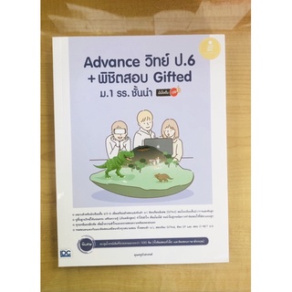 Advance วิทย์ ป.6+พิชิตสอบ Gifted ม.1 รร.ชั้นนำ (9786164872554)