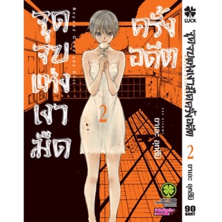 (แยกเล่ม 1-4) จุดจบแห่งเงามืดครั้งอดีต