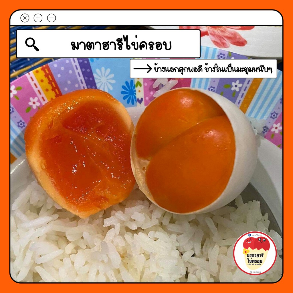 ภาพสินค้าไข่ครอบมาตาฮารี (3ฝา/แพ็ค) สูตรเฉพาะของทางร้าน รสชาติเค็ม มัน หนึบ อร่อย จากร้าน mataharee_store บน Shopee ภาพที่ 3