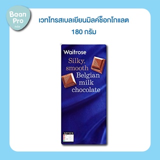 Waitrose Belgian Chocolate เวทโทรสเบลเยียนมิลค์ช็อกโกแลต 180 กรัม เวทโทรสเบลเยี่ยนดาร์คช็อกโกแลต 54% 180กรัม