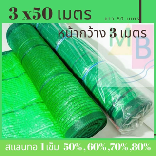 ตาข่ายกรองแสง สแสน แสลน กว้างมาก 80% 3x50ม.Shade net  ม้วน สแลนกันแดด สแลนกรองแสง ตาข่ายกันแดด