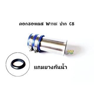 คอกรองเลส Wave110i/เวฟ110i ปากCB 💥พิเศษ💥แถมยางกันน้ำ คอกรอง ID สแตนเลสแท้ | 78 Spareparts