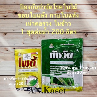 ชุดป้องกันกำจัดโรคในนาข้าว(ทัชวัน+โพดี้)โรคใบไหม้ โรคกาบใบแห้ง ขอบใบแห้ง เน่าคอรวง