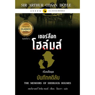 เชอร์ล็อก โฮล์มส์ เรื่องสั้นชุด "บันทึกคดีลับ" พิมพ์ครั้งที่ 2