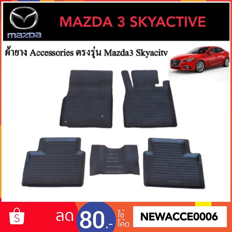 ยางปูพื้นรถยนต์เข้ารูป-mazda-3-skyactive