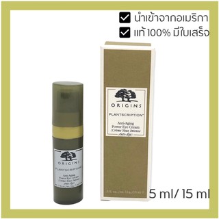 Origins Plantscription Anti-Aging Power Eye Cream 5ml/ 15ml นำเข้าจากอเมริกา