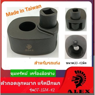 ALEX ตัวถอดลูกหมากแร็คปีกนก  Made in Taiwan รุ่น OT-157-42. ขนาดมาตรฐานสำหรับรถเก๋ง