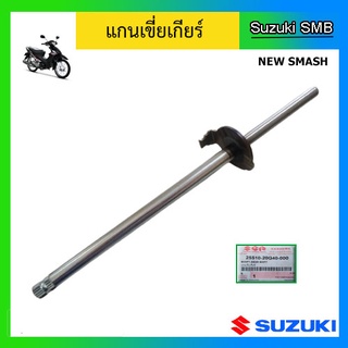 แกนเขี่ยเกียร์ ยี่ห้อ Suzuki รุ่น New Smash แท้ศูนย์